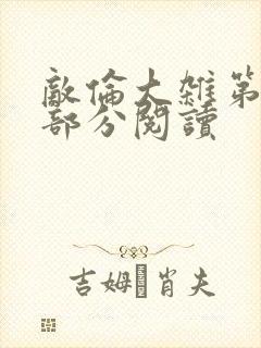 敌伦大杂第10部分阅读封面