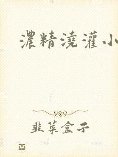 浓精浇灌小白花封面
