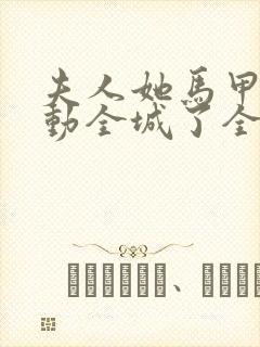 夫人她马甲又轰动全城了全文免费阅读