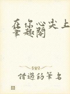 在你心尖上起舞笔趣阁