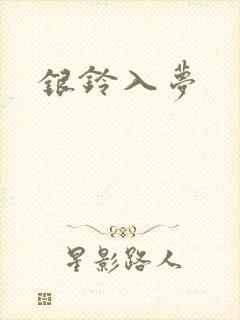 银铃入梦