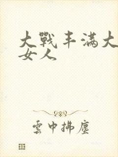 大战丰满大屁股女人