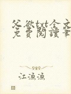 父欲txt全文免费阅读笔趣阁