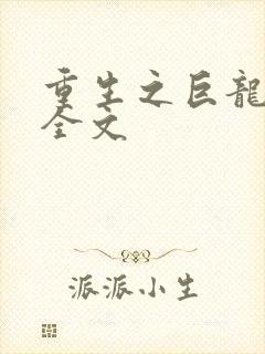 重生之巨龙征母全文