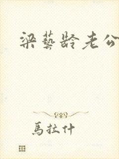 梁艺龄老公封面