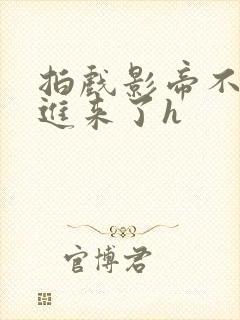 拍戏影帝不小心进来了h