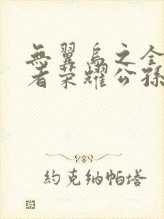 无翼乌之全彩王者荣耀公孙离封面