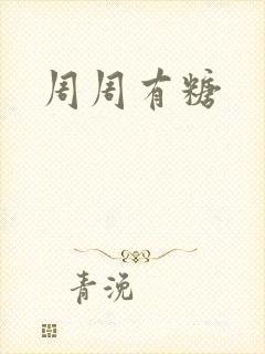 周周有糖
