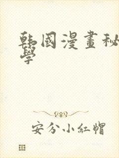 韩国漫画秘密教学