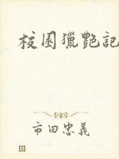 校园猎艳记封面