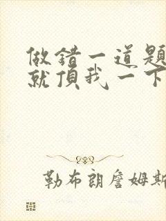 做错一道题学长就顶我一下