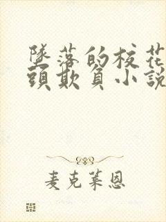 坠落的校花被老头欺负小说