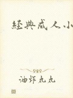 经典成人小说