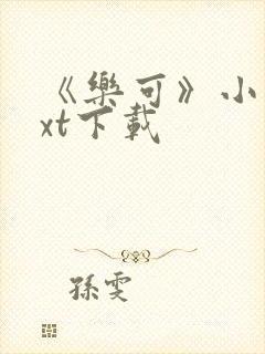 《乐可》小说txt下载封面