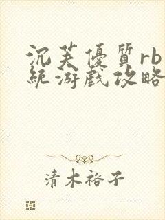 沉芙优质rb系统游戏攻略系统