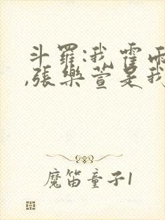 斗罗:我霍雨浩,张乐萱是我姐小说