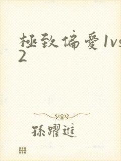 极致偏爱1vs2