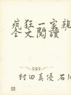 疯狂一家亲徐海全文阅读