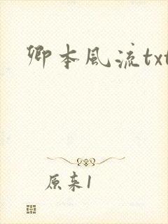 卿本风流txt