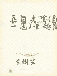 长日光阴(乱作一团)笔趣阁小说