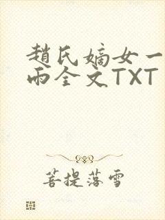 赵氏嫡女一蓑烟雨全文TXT免费笔趣