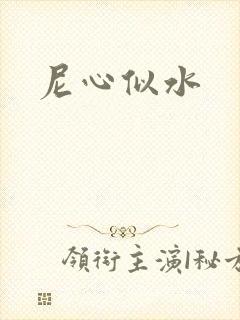 尼心似水封面