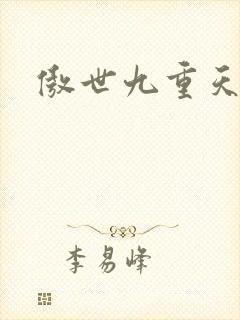 傲世九重天小说