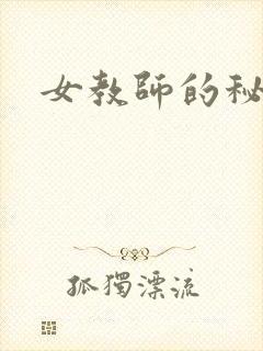 女教师的秘密