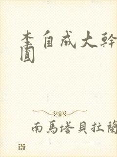 李自成大干陈圆圆