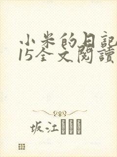 小米的日记1一15全文阅读封面