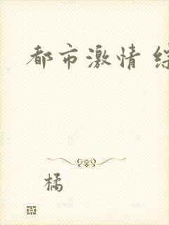 都市激情 综合