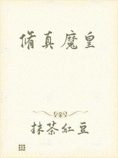 修真魔皇