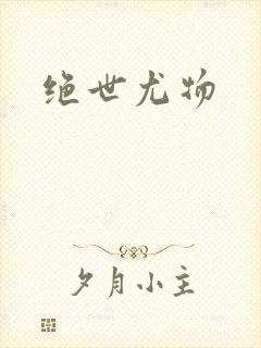 绝世尤物