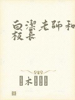 白洁老师和高义校长