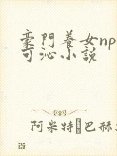 豪门养女npc可沁小说