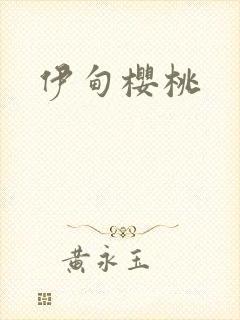 伊甸樱桃