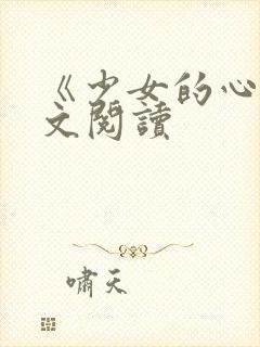 《少女的心》原文阅读封面