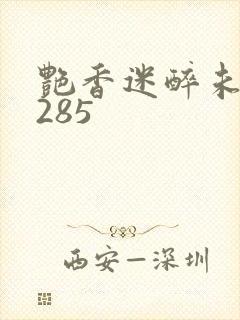 艳香迷醉未删节285