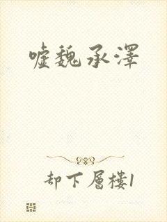 嘘魏承泽