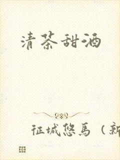 清茶甜酒
