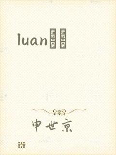 luanС˵