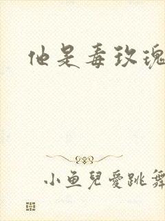 他是毒玫瑰