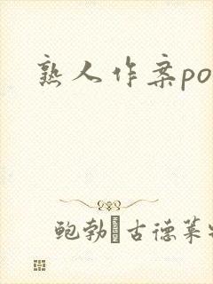 熟人作案po