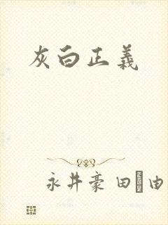 灰白正义
