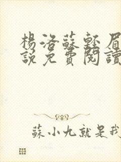 杨洛苏轻眉笔小说免费阅读