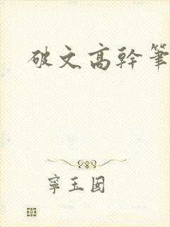破文高干笔趣阁