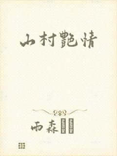 山村艳情