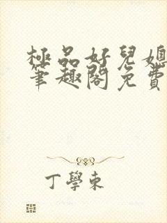 极品好儿媳小说笔趣阁免费阅读全文