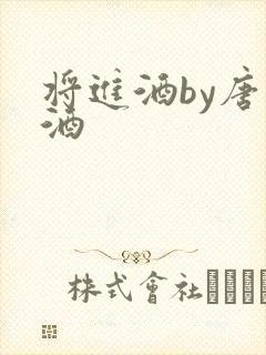 将进酒by唐卿酒