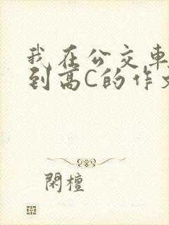 我在公交车上弄到高C的作文封面